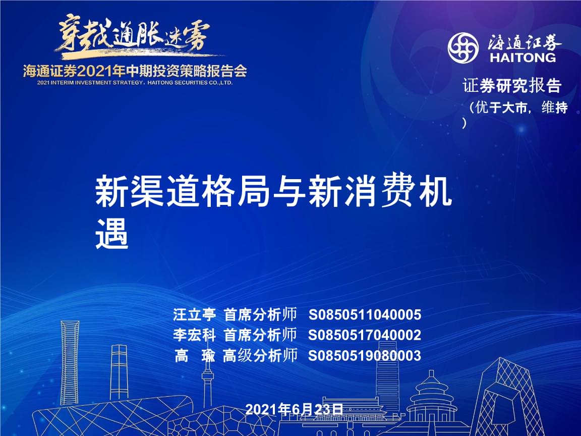 新零售浪潮下的批發零售行業 2021年中期投資策略——聚焦新渠道格局與新消費機遇