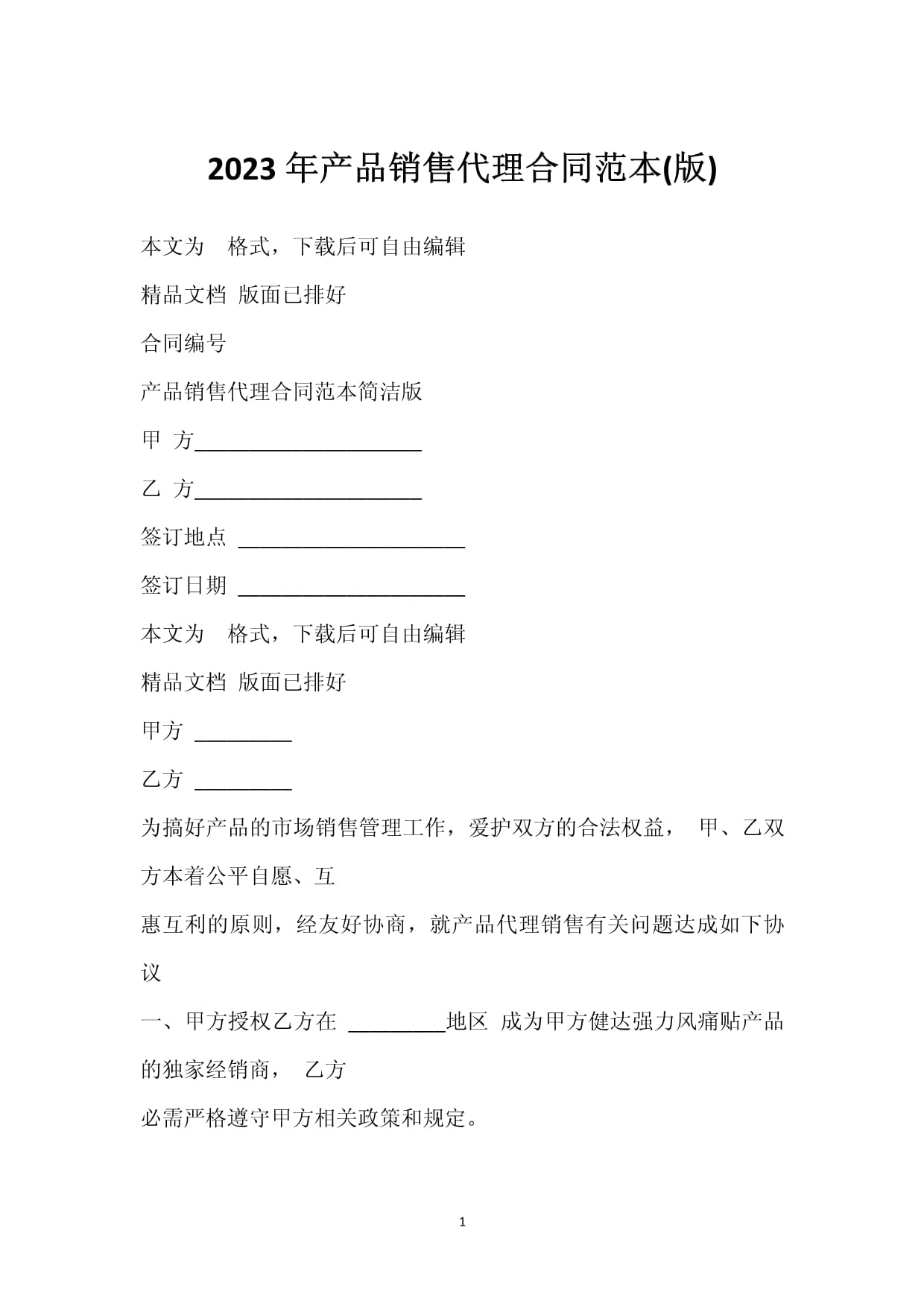 2023年產品銷售代理合同范本（通用版）